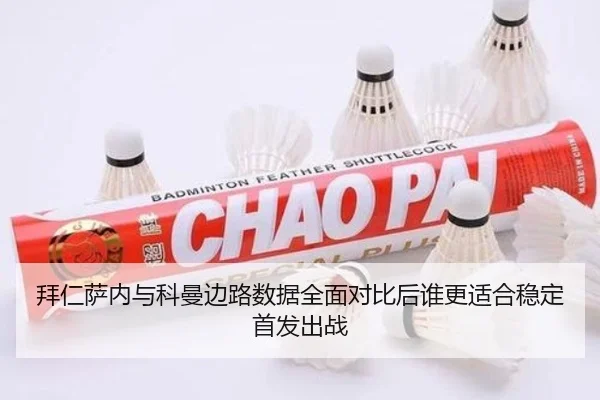 拜仁萨内与科曼边路数据全面对比后谁更适合稳定首发出战