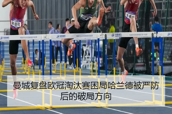 曼城复盘欧冠淘汰赛困局哈兰德被严防后的破局方向