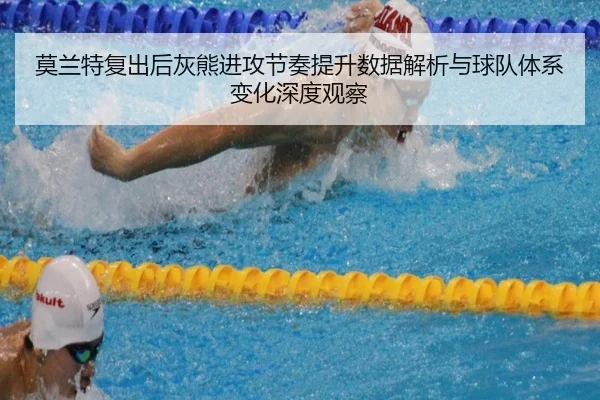 莫兰特复出后灰熊进攻节奏提升数据解析与球队体系变化深度观察