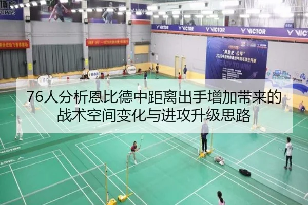 76人分析恩比德中距离出手增加带来的战术空间变化与进攻升级思路