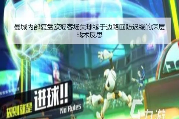 曼城内部复盘欧冠客场失球缘于边路回防迟缓的深层战术反思