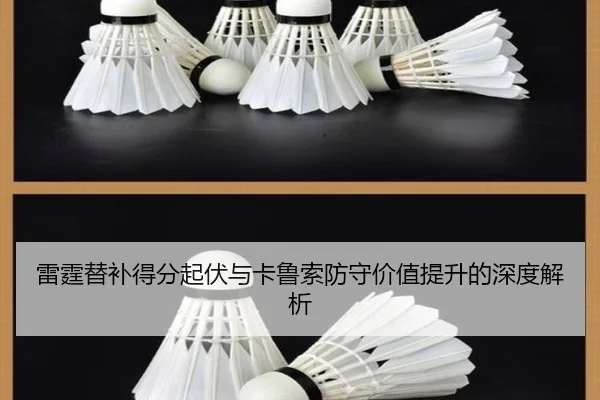 雷霆替补得分起伏与卡鲁索防守价值提升的深度解析